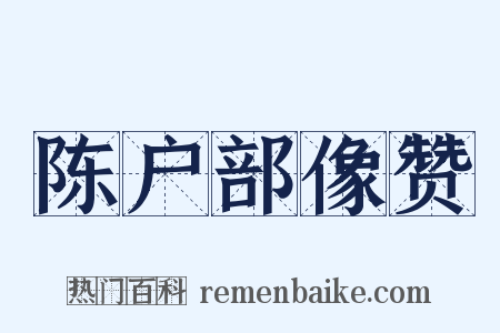 陈户部像赞是什么意思的图片